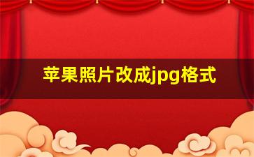 苹果照片改成jpg格式