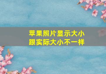 苹果照片显示大小跟实际大小不一样