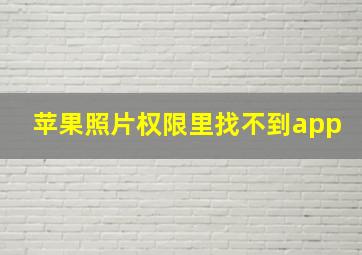 苹果照片权限里找不到app