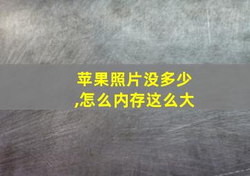 苹果照片没多少,怎么内存这么大