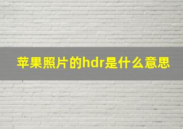 苹果照片的hdr是什么意思