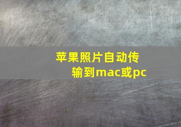 苹果照片自动传输到mac或pc