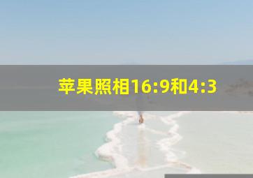 苹果照相16:9和4:3