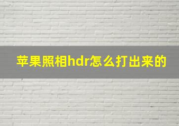 苹果照相hdr怎么打出来的