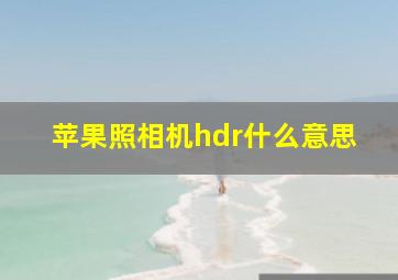 苹果照相机hdr什么意思