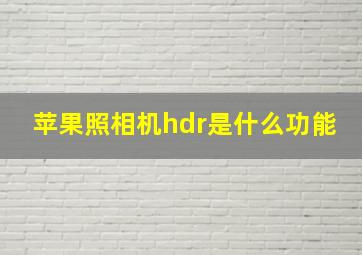 苹果照相机hdr是什么功能