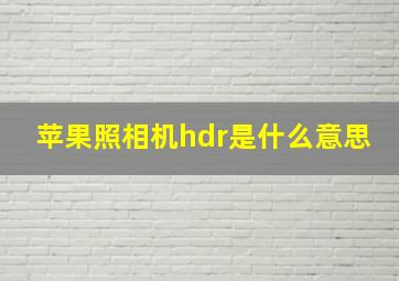 苹果照相机hdr是什么意思