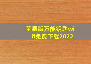 苹果版万能钥匙wifi免费下载2022