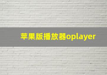 苹果版播放器oplayer