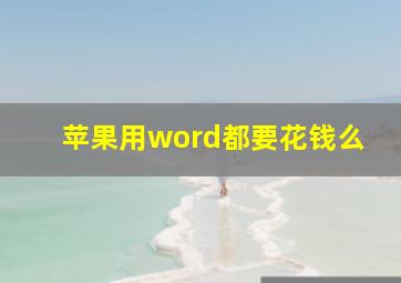 苹果用word都要花钱么