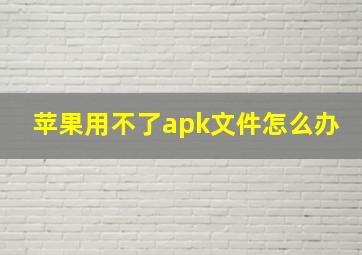 苹果用不了apk文件怎么办