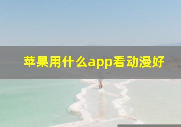 苹果用什么app看动漫好