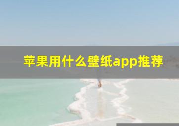 苹果用什么壁纸app推荐