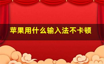 苹果用什么输入法不卡顿