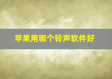 苹果用哪个铃声软件好