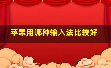 苹果用哪种输入法比较好