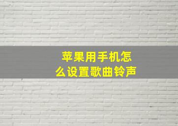 苹果用手机怎么设置歌曲铃声