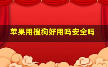 苹果用搜狗好用吗安全吗