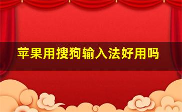 苹果用搜狗输入法好用吗