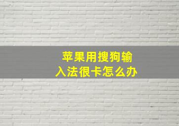 苹果用搜狗输入法很卡怎么办