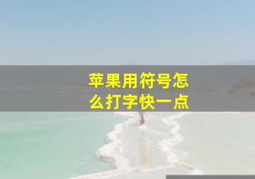 苹果用符号怎么打字快一点