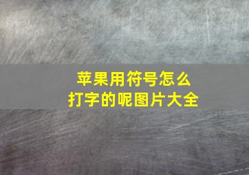 苹果用符号怎么打字的呢图片大全