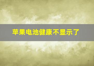 苹果电池健康不显示了