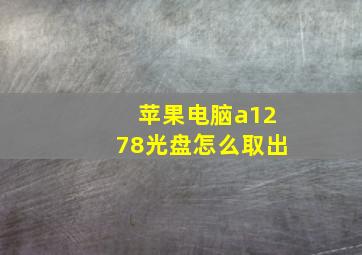 苹果电脑a1278光盘怎么取出