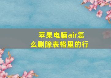 苹果电脑air怎么删除表格里的行