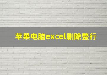 苹果电脑excel删除整行