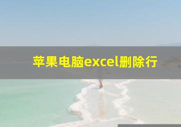 苹果电脑excel删除行