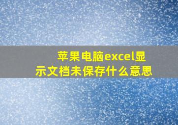 苹果电脑excel显示文档未保存什么意思