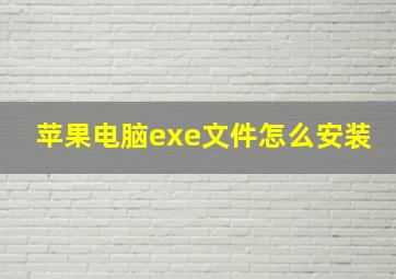 苹果电脑exe文件怎么安装