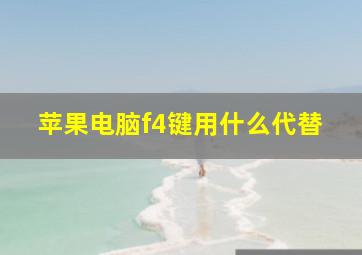 苹果电脑f4键用什么代替