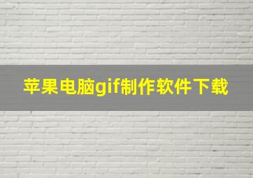 苹果电脑gif制作软件下载