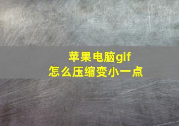 苹果电脑gif怎么压缩变小一点