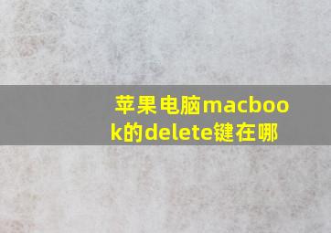 苹果电脑macbook的delete键在哪