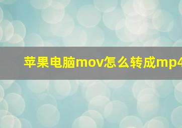 苹果电脑mov怎么转成mp4