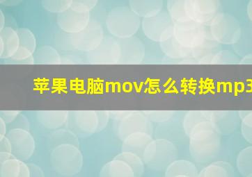 苹果电脑mov怎么转换mp3