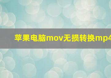 苹果电脑mov无损转换mp4