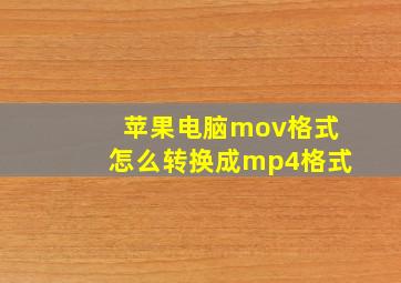 苹果电脑mov格式怎么转换成mp4格式