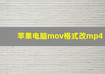 苹果电脑mov格式改mp4