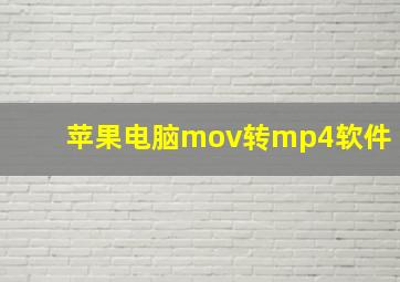 苹果电脑mov转mp4软件