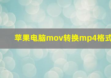 苹果电脑mov转换mp4格式