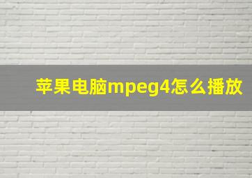 苹果电脑mpeg4怎么播放