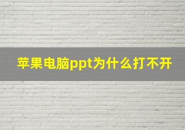 苹果电脑ppt为什么打不开