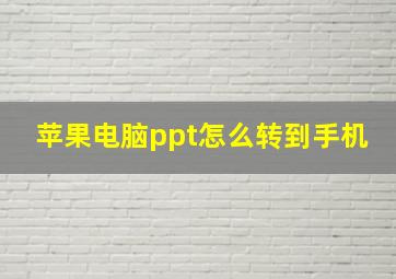 苹果电脑ppt怎么转到手机