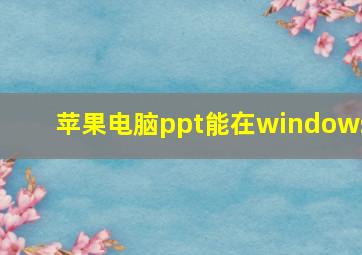 苹果电脑ppt能在windows