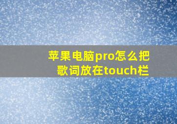 苹果电脑pro怎么把歌词放在touch栏