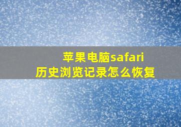 苹果电脑safari历史浏览记录怎么恢复